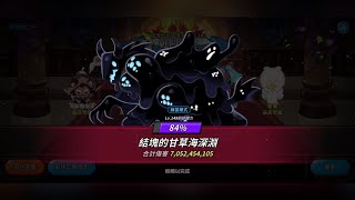 【薑餅人王國】公會討伐戰 LV.148 甘草海深淵  破70億傷害  / Living Abyss 7.0 B+ Damage guide / 감초바다의  70.5억+