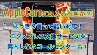 【AppleCareには入るべきか？】はっきり言って酷い対応！エクスプレス交換サービスを案内しないコールセンターも！iPhone12proかiPhone13pro！