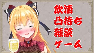 【酒】飲酒・凸待ち・雑談・ソシャゲ【お喋り】