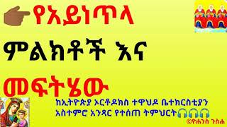 👉🏾የአይነጥላ ምልክቶች እና መፍትሄው