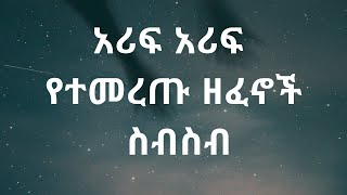 የተመረጡ ዘፈኖች ስብስብ | Best Ethiopian Music Collection