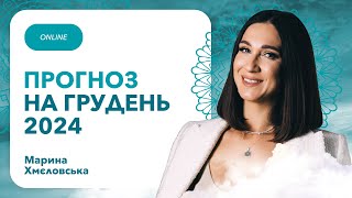 Кармічний ПРОГНОЗ на ГРУДЕНЬ 2024 року | Кармолог Марина Хмєловська