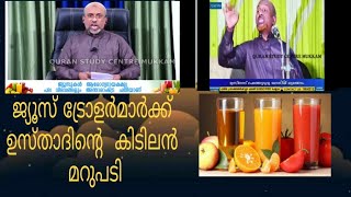 ജ്യൂസ് ജൂതരുടെയോ.. സത്യാവസ്ഥ എന്ത്?. കിടിലൻ മറുപടിയുമായി റഹ്മത്തുല്ലാ ഖാസിമി മുത്തേടം..