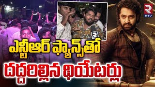 Jr NTR Fans Hulchul in Theaters | థియేటర్ల వద్ద ఎన్టీఆర్ ఫ్యాన్స్ రచ్చ | RTV Entertainment