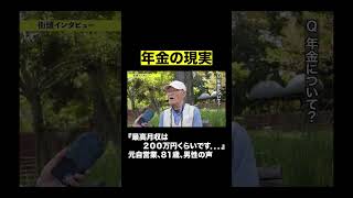 【年金】『最高月収は、２００万円くらいです．．．』元自営業、81歳、男性の声　#年金 #インタビュー