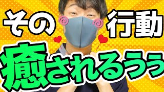 男性がめっちゃ癒される女性の行動５選【心許しちゃう】