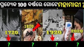 ପ୍ରତ୍ୟେକ 100 ବର୍ଷରେ କାହିଁକି ଆସେ ମହାମାରୀ? || Why After 100 Years Virus In Odia || Mahamari