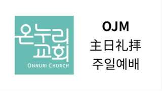 2021.10.03. OJM 主日礼拝 주일예배 Live