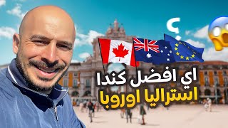 افضل بلد كندا 🇨🇦 او استراليا 🇦🇺او اوروبا 🇪🇺