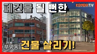 폐건물.. 될 뻔한 건물 살리기!ㅣ부평동 2개 층 증축