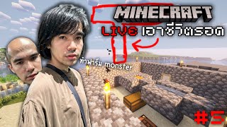 Minecraft ทำฟาร์มmonsterก่อนดีกว่า555+ LIVE