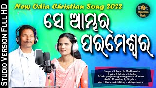 ସେ ଆମ୍ଭର ପରମେଶ୍ଵର||Se ambhara parameswara||New Odia Christian Song||singer-Sobulan \u0026 Madhusmita||