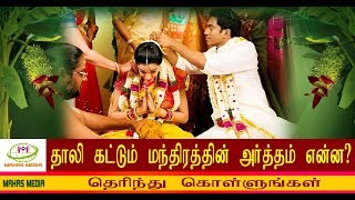 தாலி கட்டும் போது பாடும் மந்திரம் | Thali kattum pothu paadum manthiram