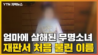 [자막뉴스] 친모에 살해된 8살 '무명녀'가 재판서 처음 불린 이름 / YTN