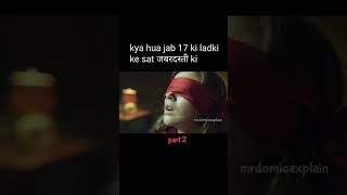 kya hua jab 17 ki ladki ke sat kiya rep 🥺😱 movie explained Hindi #shorts#rep#new