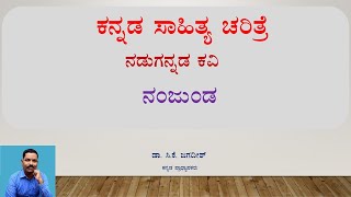 ಕನ್ನಡ ಸಾಹಿತ್ಯ ಚರಿತ್ರೆ | ನಡುಗನ್ನಡ ಕವಿ : ನಂಜುಂಡ