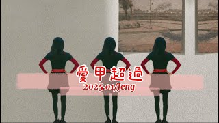 114千人排舞指定曲(台語)愛甲超過JENG(背面)示範20250116