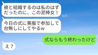 私の婚約者を奪ったと逆恨みする幼馴染が喪服で結婚式に出席し、「式を台無しにしてやるw」と言ったが、勘違いして浮かれている彼女にある事実を伝えた時の反応が面白かったwww