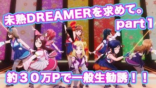 【スクフェス実況】新規R「未熟DREAMER」衣装を求めて一般生勧誘！約３０万Pで揃うのか！？