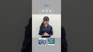 【MyGO!!!!!「迷跡波」発売日まで】千早愛音役 立石凛さんからメッセージ🧭【あと2日】