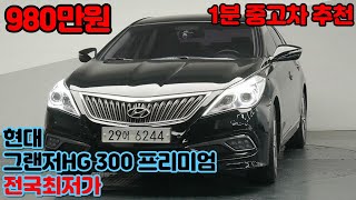 지금 당장 사도 좋은 중고차 현대 그랜저HG HG300 프리미엄 980만원 전국최저가 \