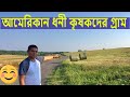 আমেরিকায় ধনী কৃষকদের গ্রাম || EP 25 ||American Rural Life ☑️