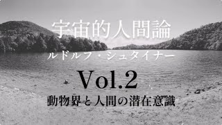 宇宙的人間論　シュタイナー　vol.2  動物界と人間の潜在意識