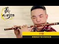 【行街 五級檢定曲】d笛●=5《黃鐘獎國樂檢定》笛子指定曲 竹笛bamboo flute 演奏：蘇俊琪.roland go mixer pro、audio technica at 2035