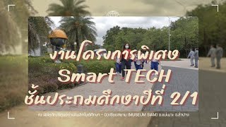 โครงการพิเศษ Smart TECH จัดกิจกรรมศึกษาแหล่งเรียนรู้นอกห้องเรียน นักเรียนชั้นประถมศึกษาปีที่ 2/1