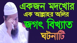 একজন মদখোর ও এক আল্লাহর অলির জগৎ বিখ্যাত ঘটনাটি/খালেদ সাইফুল্লাহ আইয়ুবী