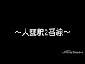 大甕駅2番線 発車メロディ『恋のメキシカンロック』