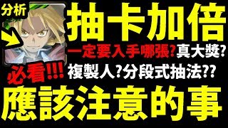 【神魔之塔】抽卡加倍『怎抽\