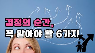 결정의 순간, 무엇을 해야 할지 모를 때 꼭 알아야 할 6가지 방법  #결정 #결정장애 #건강