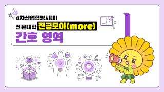 [전공모아(more) #31] 간호 영역