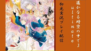 【VITA】遙かなる時空の中で3 Ultimate実況プレイ配信  60（ヒノエ恋愛√3）