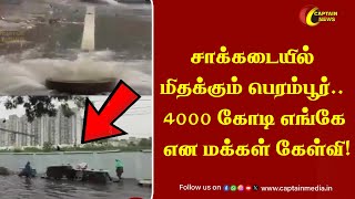 🔴Live: சாக்கடையில் மிதக்கும் பெரம்பூர்.. 4000 கோடி எங்கே என மக்கள் கேள்வி! || Chennai Rain Update