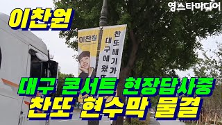 이찬원/ 찬또배기가 대구에 와또! 대구콘서트 현장답사 중에 현수막 물결~6월15일