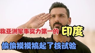 難以置信，自稱軍事實力亞洲第一的印度，偷摸搞核試驗 #gentleman探案 #电影 #电影解说 #影视 #影视解说