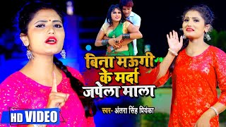 #Video - बिना मउगी के मर्दा जपेला माला | #Antra Singh Priyanka | Bina Maugi Ke | Bhojpuri Song 2020