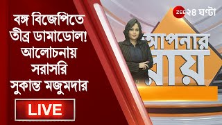 8PM #ApnarRaay LIVE: রাজ্য বিজেপিতে তীব্র ডামাডোল! আলোচনায় সরাসরি Sukanta Majumdar | Zee 24 Ghanta