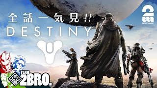 【全話一気見!!】弟者,兄者,おついちの「Destiny」【2BRO.】