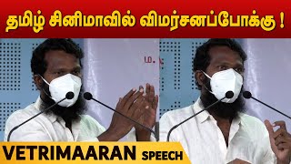 Vetrimaaran Latest Speech | தமிழ் சினிமாவில் விமர்சனப்போக்கு ! | வெற்றிமாறன்