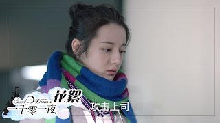 花絮：邓伦热巴冤家斗嘴升级，热巴出门后邓伦若有所思《一千零一夜》第十一集