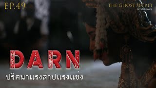 EP.49 ตอน ปริศนาแรงสาปแรงแช่ง ( Darn )