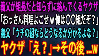 【修羅場】【スカッと】義父が組長だと知らずに絡んでくるヤクザ「おっさん料理よこせw俺は〇〇組だぞ？」義父「ウチの組ならどうなるか分かるよな？」ヤクザ「え？」→その後   w【感動】