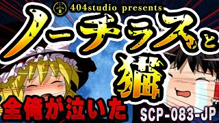 【ゆっくりSCP解説】吾輩は猫の『概念』である。全米が涙した超感動SCP【SCP-083-JP:ノーチラスと猫】