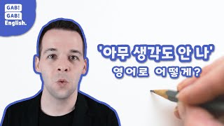 '아무 생각도 안 나' 영어로 어떻게?