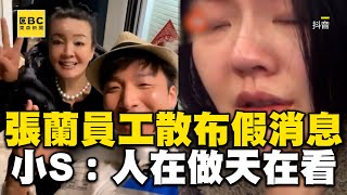 張蘭員工造謠「汪小菲包機給大S」！小S罕見憤怒：人在做天在看 @newsebc