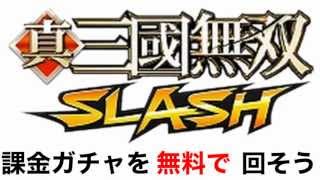 三国無双SLASH 課金ガチャを無料で回す攻略法