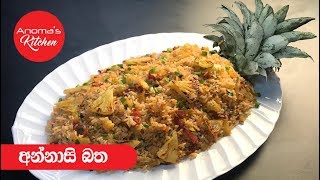 අන්නාසි බත - Episode 416 - Pineapple Rice